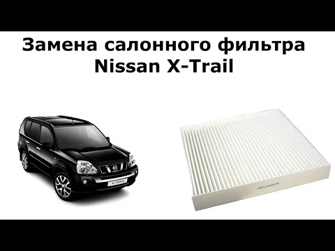 Замена салонного фильтра на Nissan X-Trail II фото