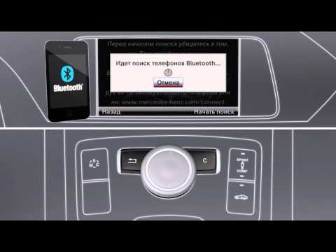 Как подключить телефон к аудиосистеме Audio 20 в Mercedes E-Class (W212) фото
