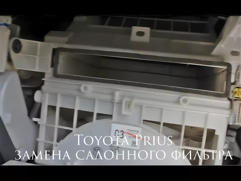 Замена салонного фильтра на Toyota Prius