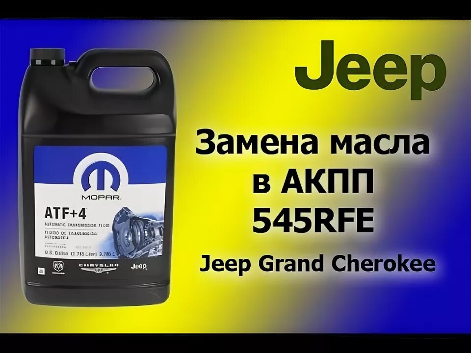 Замена масла в АКПП и раздаточной коробке Jeep Grand Cherokee WK фото